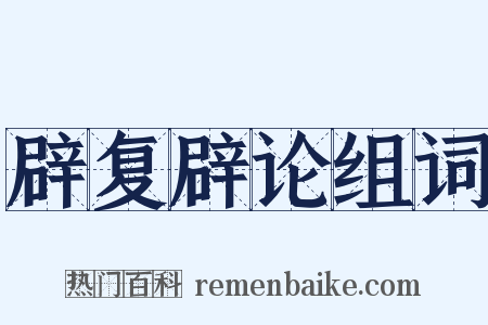 辟复辟论组词是什么意思的图片